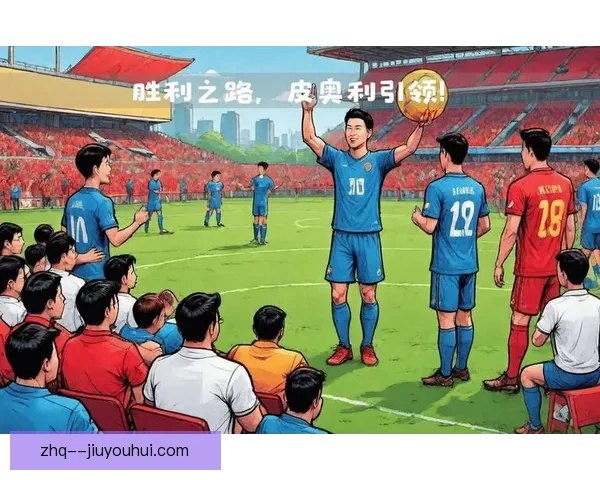皮奥利接手利雅得胜利后迅速调整球队状态助其重回胜轨 皮奥利接手利雅得胜利后迅速调整球队状态助其重回胜轨